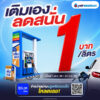 ptt-achieve-of-abode-จัดโปรเติมเอง-(self-support)-ลด-1-บาท/ลิตร-พร้อมขยายบริการกว่า-204-สถานีทั่วไทย