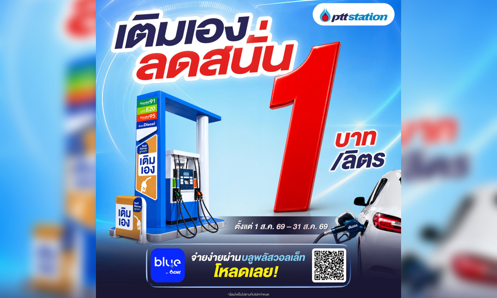 ptt-achieve-of-abode-จัดโปรเติมเอง-(self-support)-ลด-1-บาท/ลิตร-พร้อมขยายบริการกว่า-204-สถานีทั่วไทย