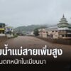 จังหวัดเชียงรายยังคงเฝ้าระวังพื้นที่เสี่ยงริมแม่น้ำสาย-หลังฝ