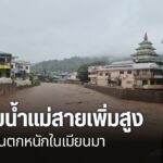 จังหวัดเชียงรายยังคงเฝ้าระวังพื้นที่เสี่ยงริมแม่น้ำสาย-หลังฝ