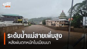 จังหวัดเชียงรายยังคงเฝ้าระวังพื้นที่เสี่ยงริมแม่น้ำสาย-หลังฝ