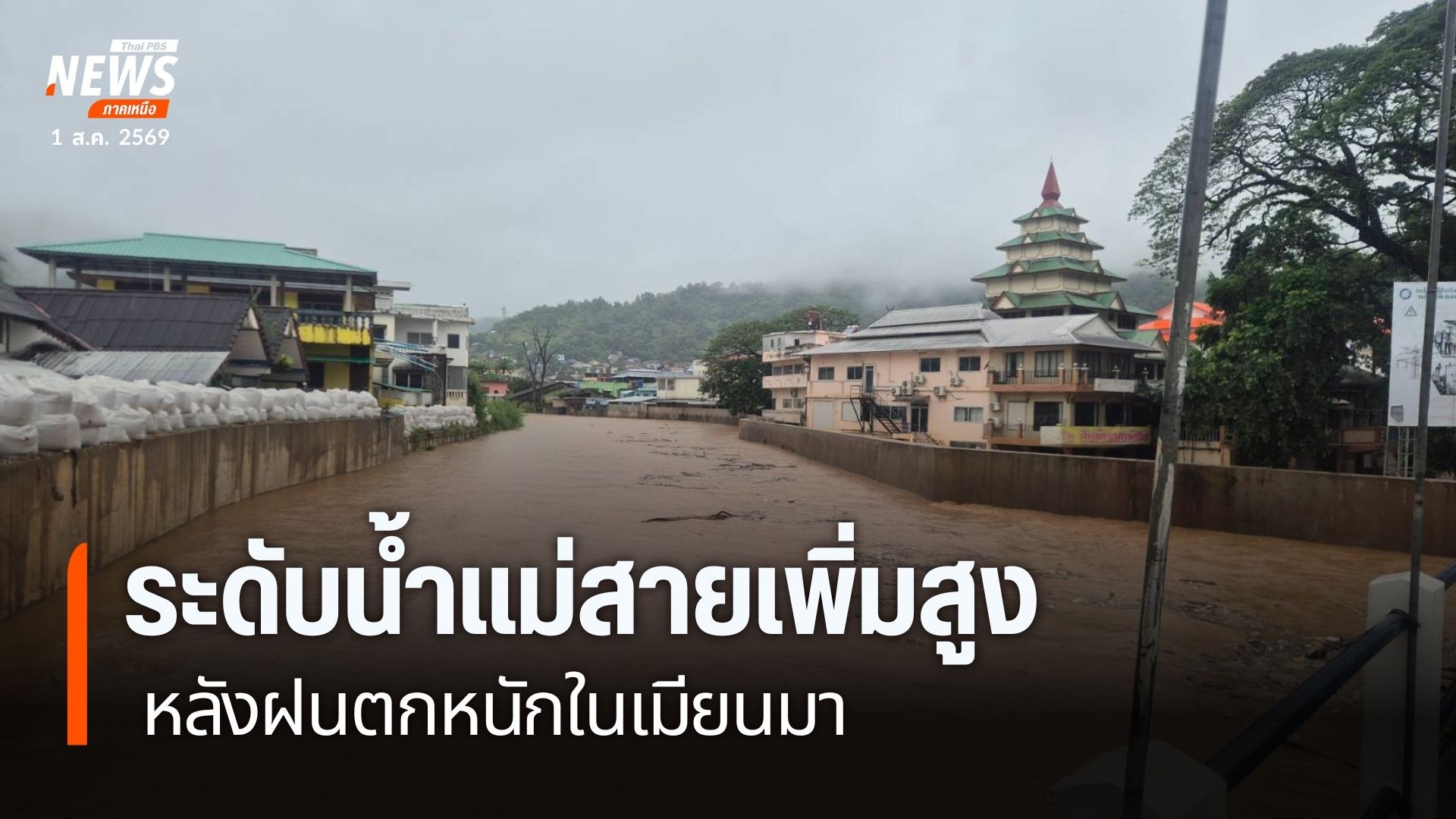 จังหวัดเชียงรายยังคงเฝ้าระวังพื้นที่เสี่ยงริมแม่น้ำสาย-หลังฝ