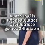 จับสาวบัญชีม้า-แก๊งคอลเซ็นเตอร์อ้างเป็นตำรวจ-ขู่รีดเงิน-2.6