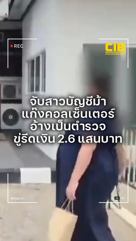 จับสาวบัญชีม้า-แก๊งคอลเซ็นเตอร์อ้างเป็นตำรวจ-ขู่รีดเงิน-2.6