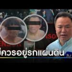 “อนุทิน” ซัด “ป๋อง-ธง” ทำลายชื่อเสียงประเทศต้องรับโทษหนัก | ข่าวเย็นช่องวัน | สำนักข่าววันนิวส์