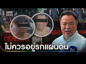 “อนุทิน” ซัด “ป๋อง-ธง” ทำลายชื่อเสียงประเทศต้องรับโทษหนัก | ข่าวเย็นช่องวัน | สำนักข่าววันนิวส์