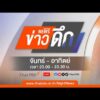 ข่าวดึก 1 ส.ค. 69