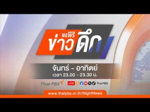 ข่าวดึก 1 ส.ค. 69