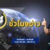 fm91-24-ชั่วโมงข่าว-:-วันที่-1-สิงหาคม-2569-fm91-24-ชั่วโมงข-|-2026-07-31-22:09:00
