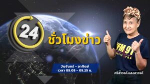 fm91-24-ชั่วโมงข่าว-:-วันที่-1-สิงหาคม-2569-fm91-24-ชั่วโมงข-|-2026-07-31-22:09:00