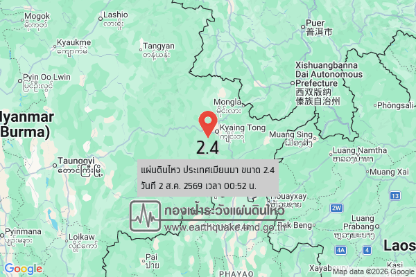 แผ่นดินไหว-ประเทศเมียนมา-ขนาด-24-วันที่-2-สค-2569-เวลา-00:52-น-|-วันอาทิตย์ที่-2-สิงหาคม-พศ.-2569