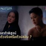 ด่วน ถึงเวลาท้าพิสูจน์ สรุปตัวจริงหรือตัวปลอม ? | Highlight ปราการแสงจันทร์ EP11