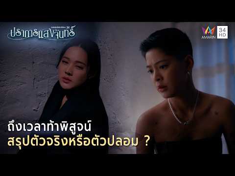 ด่วน ถึงเวลาท้าพิสูจน์ สรุปตัวจริงหรือตัวปลอม ? | Highlight ปราการแสงจันทร์ EP11