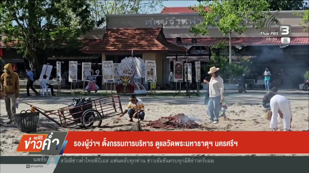 รองผู้ว่าฯ-ตั้งกรรมการบริหาร-ดูแลวัดพระมหาธาตุฯนครศรีฯ-ข่าว