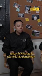 จุดเริ่มต้นบัญชีม้า-#cibtruestory-บัญชีม้า-ตำรวจสอบสวนกลาง