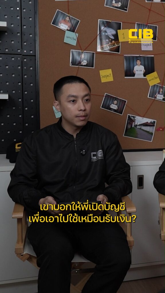 จุดเริ่มต้นบัญชีม้า-#cibtruestory-บัญชีม้า-ตำรวจสอบสวนกลาง