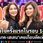 เปิดใจครั้งแรกในรอบ-16-ปี-“ลูกเกด-เฮเลน”-เคยเกือบตัดเพื่อน