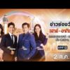 ð´ LIVE ข่าวช่องวันเสาร์-อาทิตย์ 2 สิงหาคม 2569 | ข่าวช่องวัน | one31