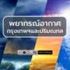พยากรณ์อากาศ-ประจำวันที่-2-สิงหาคม-2569-กรุงเทพและปริมณฑล-มี-|-2026-08-01-23:39:00