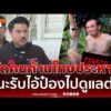 ด่วน กัน แนะนักสิทธิมนุษยชนค้านโทษประหารไอ้ป๋องควรรับไปดูแลเอง 