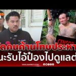 ด่วน กัน แนะนักสิทธิมนุษยชนค้านโทษประหารไอ้ป๋องควรรับไปดูแลเอง