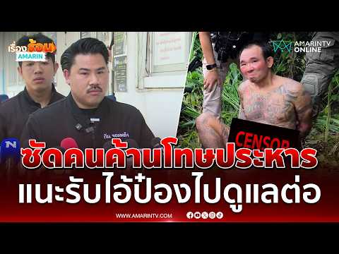 ด่วน กัน แนะนักสิทธิมนุษยชนค้านโทษประหารไอ้ป๋องควรรับไปดูแลเอง 