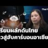 ดันไทยสู่ฮับคาร์บอนอาเซียน เร่งปลดล็อก กม.ลดภัยพิบัติยั่งยืน | ชั่วโมงข่าว เสาร์-อาทิตย์ 2 ส.ค. 69