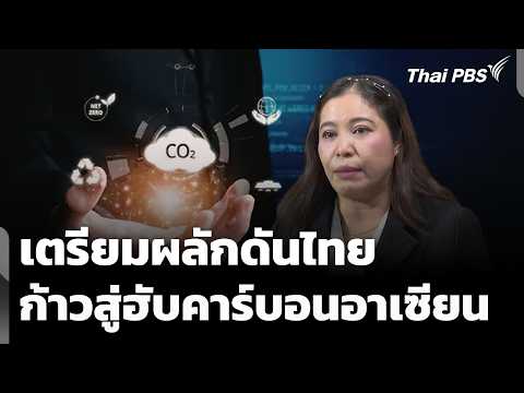 ดันไทยสู่ฮับคาร์บอนอาเซียน เร่งปลดล็อก กม.ลดภัยพิบัติยั่งยืน | ชั่วโมงข่าว เสาร์-อาทิตย์ 2 ส.ค. 69