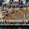 2-สิงหาคม-2569-สำนักข่าวต่างประเทศรายงานว่า-สถานการณ์ในฉนวนก