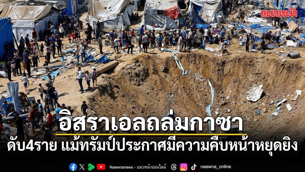 2-สิงหาคม-2569-สำนักข่าวต่างประเทศรายงานว่า-สถานการณ์ในฉนวนก