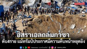 2-สิงหาคม-2569-สำนักข่าวต่างประเทศรายงานว่า-สถานการณ์ในฉนวนก