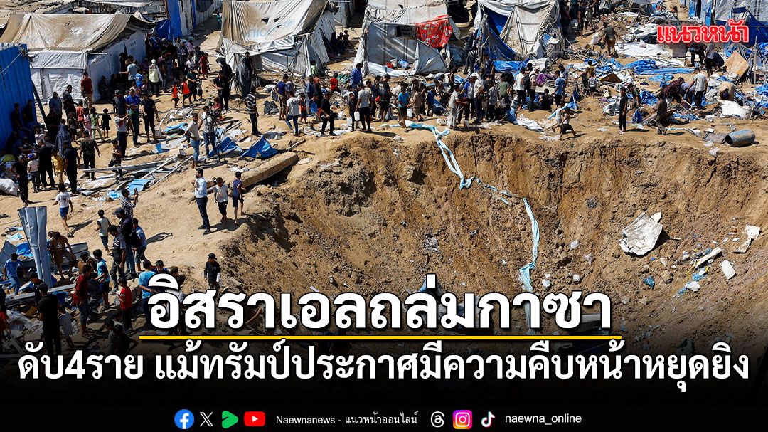 2-สิงหาคม-2569-สำนักข่าวต่างประเทศรายงานว่า-สถานการณ์ในฉนวนก