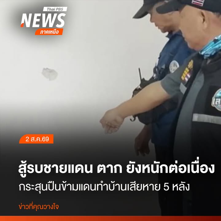 ทหารหน่วยเฉพาะกิจราชมนู-ร่วมกับตำรวจตระเวนชายแดน-และผู้นำหมู