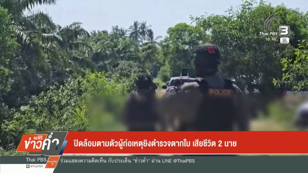ปิดล้อมตามตัวผู้ก่อเหตุยิvตำรวจตากใบ-เสียชีวิต-2-นาย-ข่าวใต