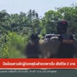 ปิดล้อมตามตัวผู้ก่อเหตุยิvตำรวจตากใบ-เสียชีวิต-2-นาย-ข่าวใต