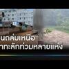 แม่สายอ่วม ฝนถล่ม-น้ำท่วมมิดล้อรถ  | ข่าวเย็นช่องวัน | สำนักข่าววันนิวส์