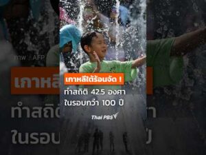 เกาหลีใต้ร้อนจัดทำสถิติ 42.5 องศา ในรอบกว่า 100 ปี    