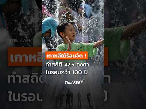 เกาหลีใต้ร้อนจัดทำสถิติ 42.5 องศา ในรอบกว่า 100 ปี    