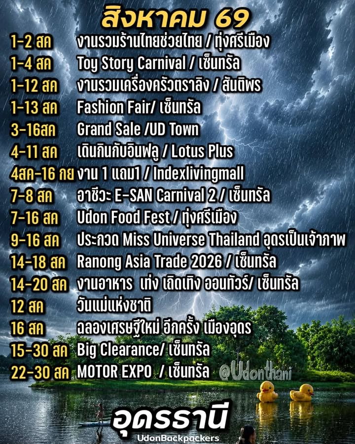 -รวมงานอีเว็นต์-จ.อุดรธานี-ประจำเดือนสิงหาคม-2569-️อุดรปัง