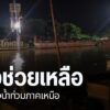 หลายจังหวัดภาคเหนือ-ยังคงเฝ้าระวังสถานการณ์ฝนอย่างใกล้ชิด-ส่