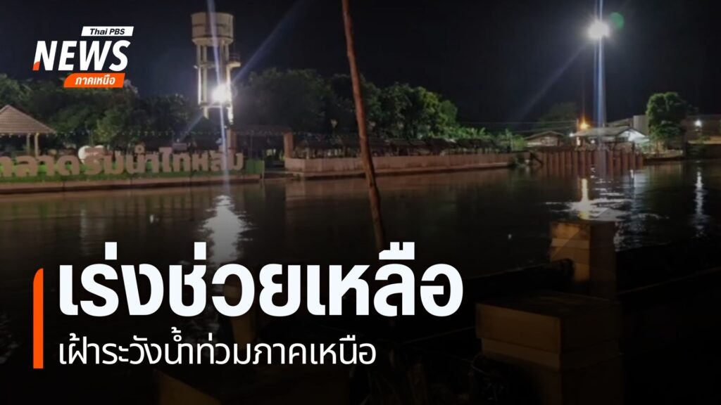 หลายจังหวัดภาคเหนือ-ยังคงเฝ้าระวังสถานการณ์ฝนอย่างใกล้ชิด-ส่