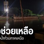 หลายจังหวัดภาคเหนือ-ยังคงเฝ้าระวังสถานการณ์ฝนอย่างใกล้ชิด-ส่