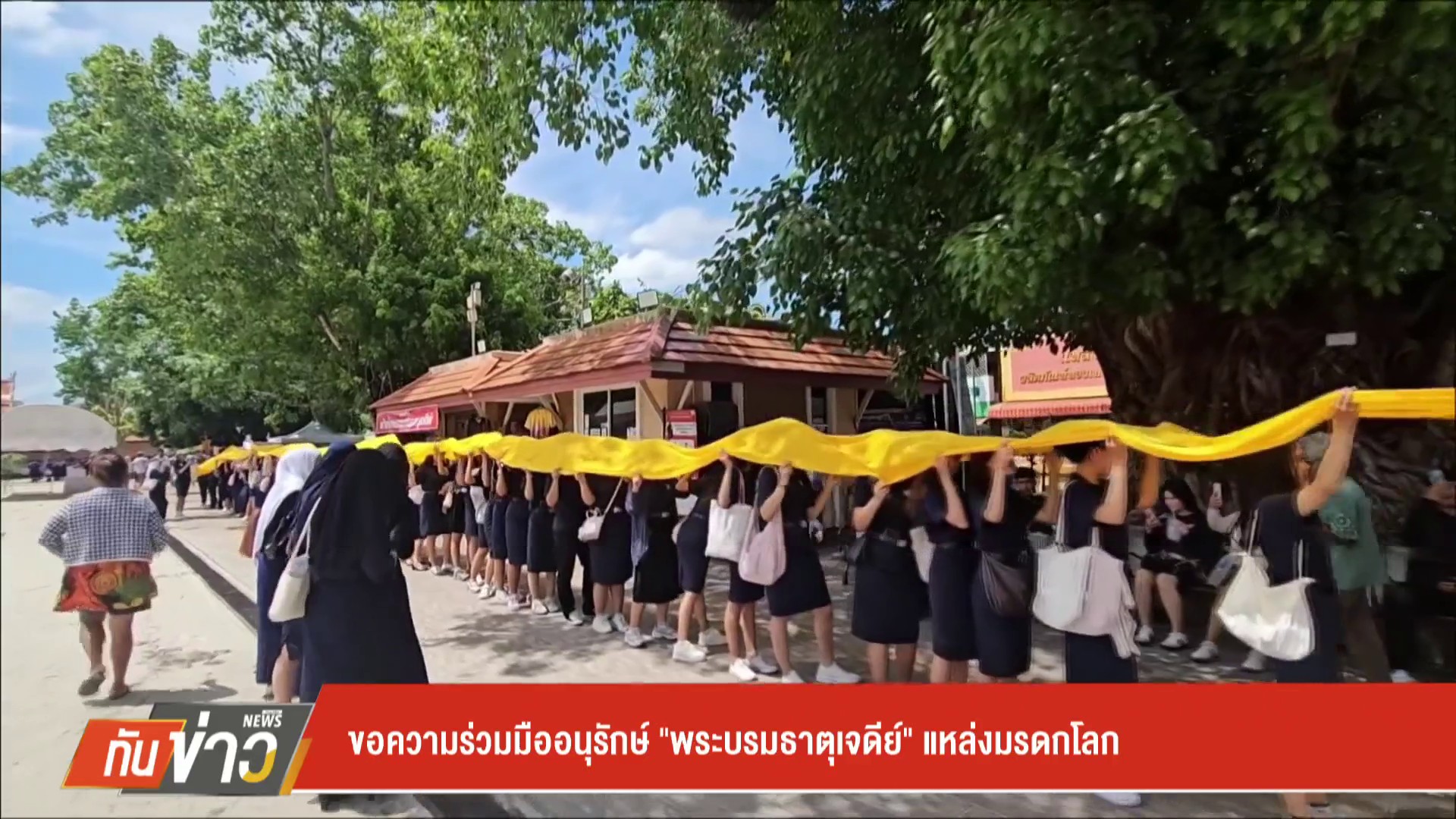 ขอความร่วมมืออนุรักษ์-“พระบรมธาตุเจดีย”-แหล่งมรดกโลก-ข่าวใต้