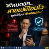 -หมดยุค…-สายเปย์โอนไว-ยุคนี้ต้อง-“เช็กก่อนโอน”.-ทุกวันนี