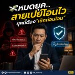 -หมดยุค…-สายเปย์โอนไว-ยุคนี้ต้อง-“เช็กก่อนโอน”.-ทุกวันนี