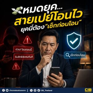 -หมดยุค…-สายเปย์โอนไว-ยุคนี้ต้อง-“เช็กก่อนโอน”.-ทุกวันนี