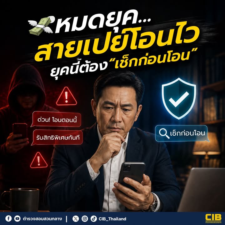 -หมดยุค…-สายเปย์โอนไว-ยุคนี้ต้อง-“เช็กก่อนโอน”.-ทุกวันนี