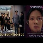 ด่วน Ai ถึงกับมึน  งานนี้จะรอดหรือจะร่วง | Highlight ปราการแสงจันทร์ EP12