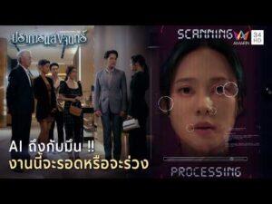ด่วน Ai ถึงกับมึน  งานนี้จะรอดหรือจะร่วง | Highlight ปราการแสงจันทร์ EP12