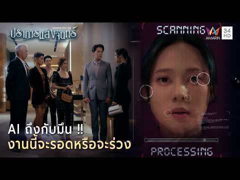 ด่วน Ai ถึงกับมึน งานนี้จะรอดหรือจะร่วง | Highlight ปราการแสงจันทร์ EP12
